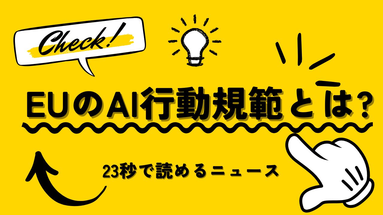 EUのAI行動規範とは？という文字が入ったアイキャッチ画像