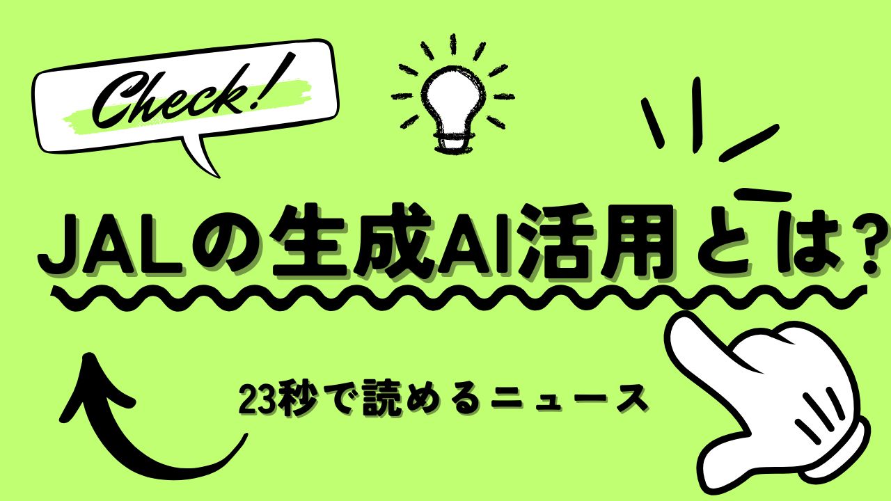 「JALの生成AI活用とは？」のアイキャッチ